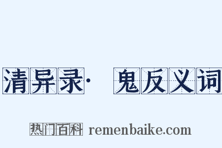 清异录·鬼反义词是什么意思的图片